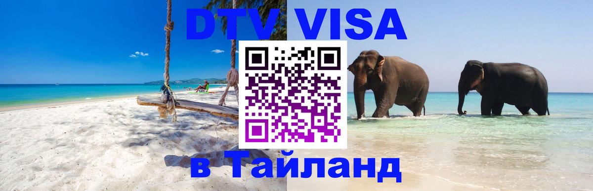 Visa в Таиланд 