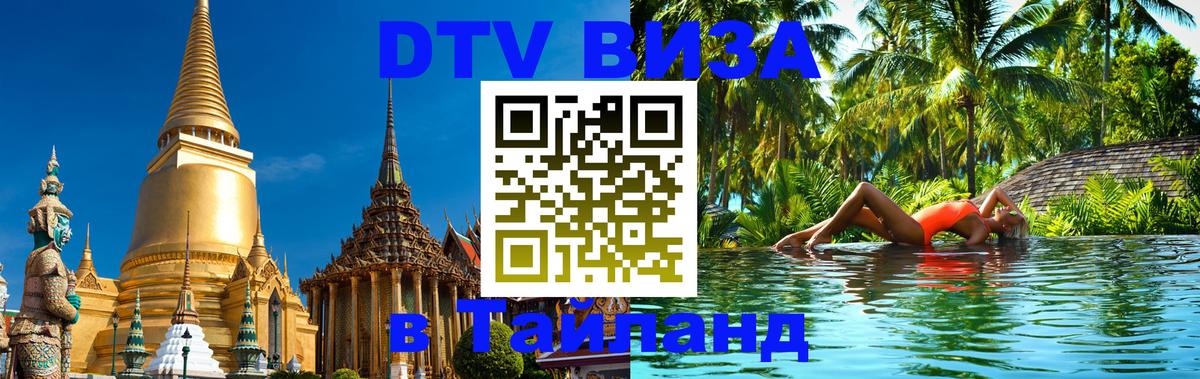 Стоимость и условия DTV визы — оформление в Таиланд под ключ - 19.11.2025 